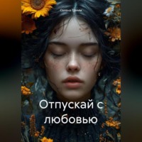 . Отпускай с любовью