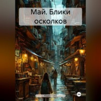 . Май. Блики осколков