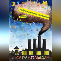 Дмитрий Карамелькин. Фабрика хорошего настроения