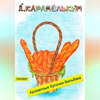 . Ароматные булочки Бельбака