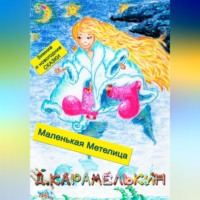 . Маленькая Метелица