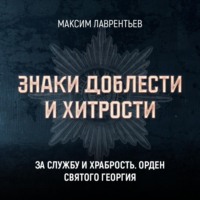 . За службу и храбрость. Орден Святого Георгия