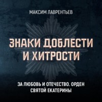 Максим Лаврентьев. За любовь и Отечество. Орден Святой Екатерины