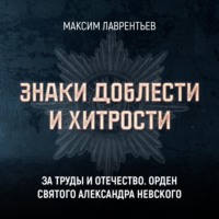 Максим Лаврентьев. За труды и Отечество. Орден Святого Александра Невского