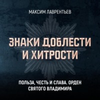 Максим Лаврентьев. Польза, честь и слава. Орден Святого Владимира