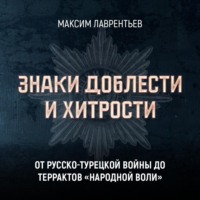 Максим Лаврентьев. От Русско-турецкой войны до терактов «Народной воли»