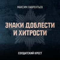 . Солдатский крест