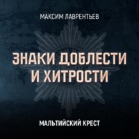 . Мальтийский крест