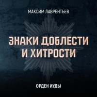 . Орден Иуды