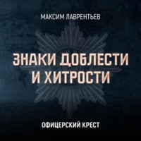 Максим Лаврентьев. Офицерский крест