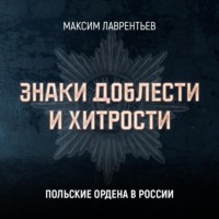 . Польские ордена в России
