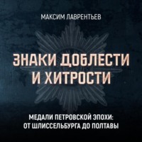. Медали Петровской эпохи: от Шлиссельбурга до Полтавы
