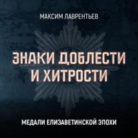 . Медали Елизаветинской эпохи