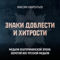 Максим Лаврентьев. Медали Екатерининской эпохи. Золотой век русской медали