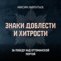 . За победу над Оттоманской Портой