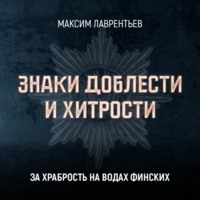 Максим Лаврентьев. За храбрость на водах финских