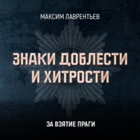 . За взятие Праги