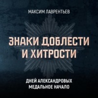 . Дней Александровых медальное начало