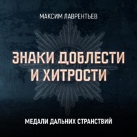 . Медали дальних странствий