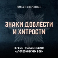 . Первые русские медали Наполеоновских войн