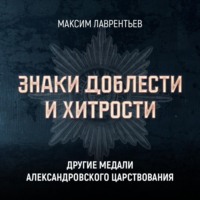 Максим Лаврентьев. Другие медали Александровского царствования