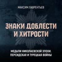 Максим Лаврентьев. Медали Николаевских войн. Персидская и Турецкая войны