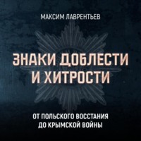 Максим Лаврентьев. От Польского восстания до Крымской войны