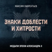 . Медали эпохи Александра II