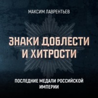 Максим Лаврентьев. Последние медали Российской империи