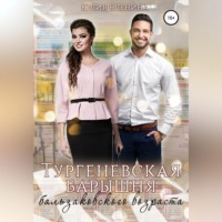 Юлия Еленина. Тургеневская барышня бальзаковского возраста