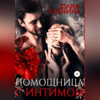 Юлия Еленина. Помощница с интимом