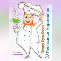. Повар Бульбарах. Пингвинье мороженое