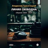 Владислав Крисятецкий. Линия свободна. Сборник 2004-2024