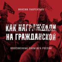 Максим Лаврентьев. Вооруженные силы Юга России