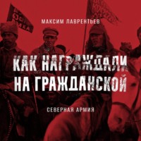 Максим Лаврентьев. Северная армия