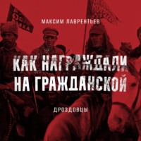 Максим Лаврентьев. Дроздовцы