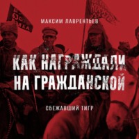 Максим Лаврентьев. Сбежавший тигр