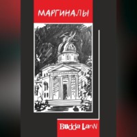 Budda Larin. Маргиналы