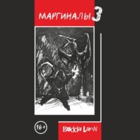 Budda Larin. Маргиналы 3