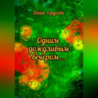 . Одним дождливым вечером…