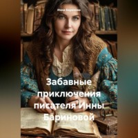 Инна Баринова. Забавные приключения писателя Инны Бариновой