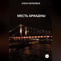 Ольга Леонидовна Вербовая. Месть Ариадны
