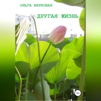 . Другая жизнь