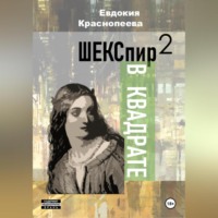 . Шекспир в квадрате