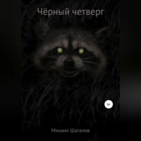 . Чёрный четверг