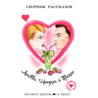 . Любовь, миндаль и текила