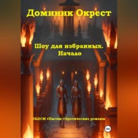 Доминик Окрест. Шоу для избранных. Начало