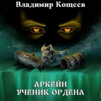 Владимир Кощеев. Аркейн. Ученик Ордена