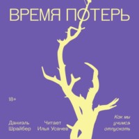 . Время потерь. Как мы учимся отпускать