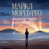 . Парили рыбы в вышине